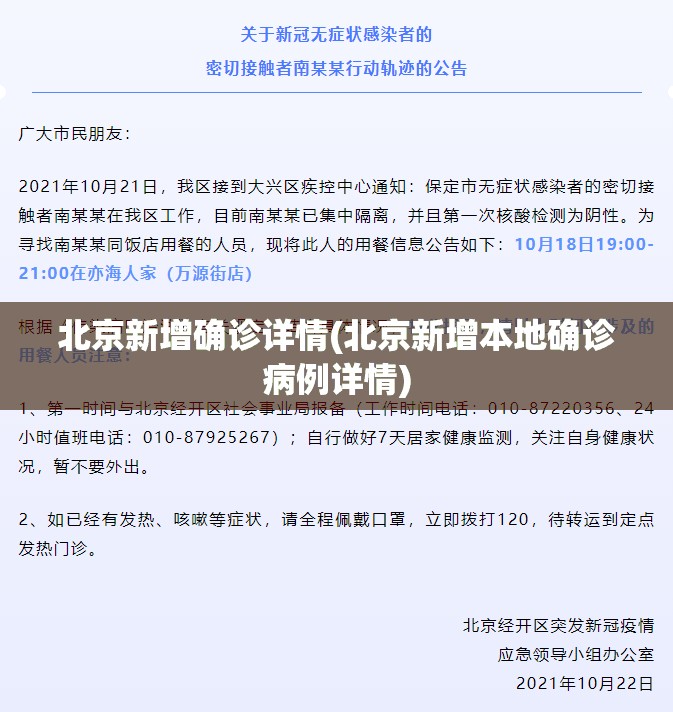 北京新增确诊详情(北京新增本地确诊病例详情) 北京新增确诊详情(北京新增本地确诊病例详情)