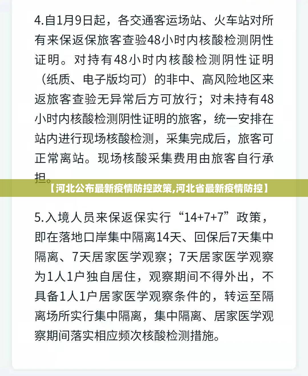 【河北公布最新疫情防控政策,河北省最新疫情防控】