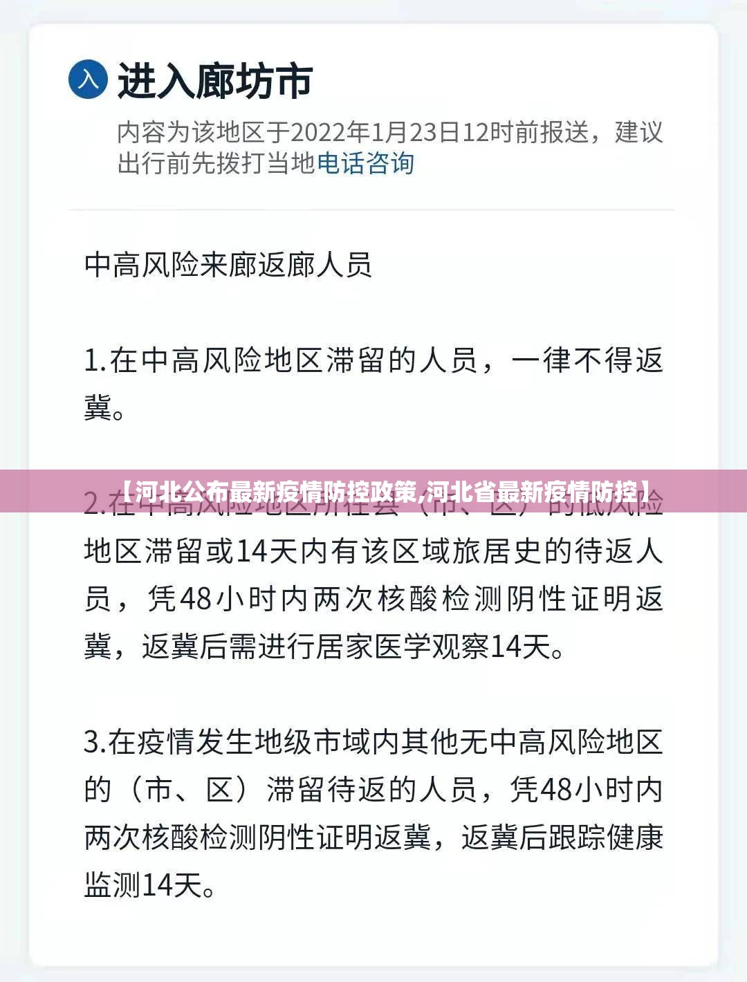【河北公布最新疫情防控政策,河北省最新疫情防控】