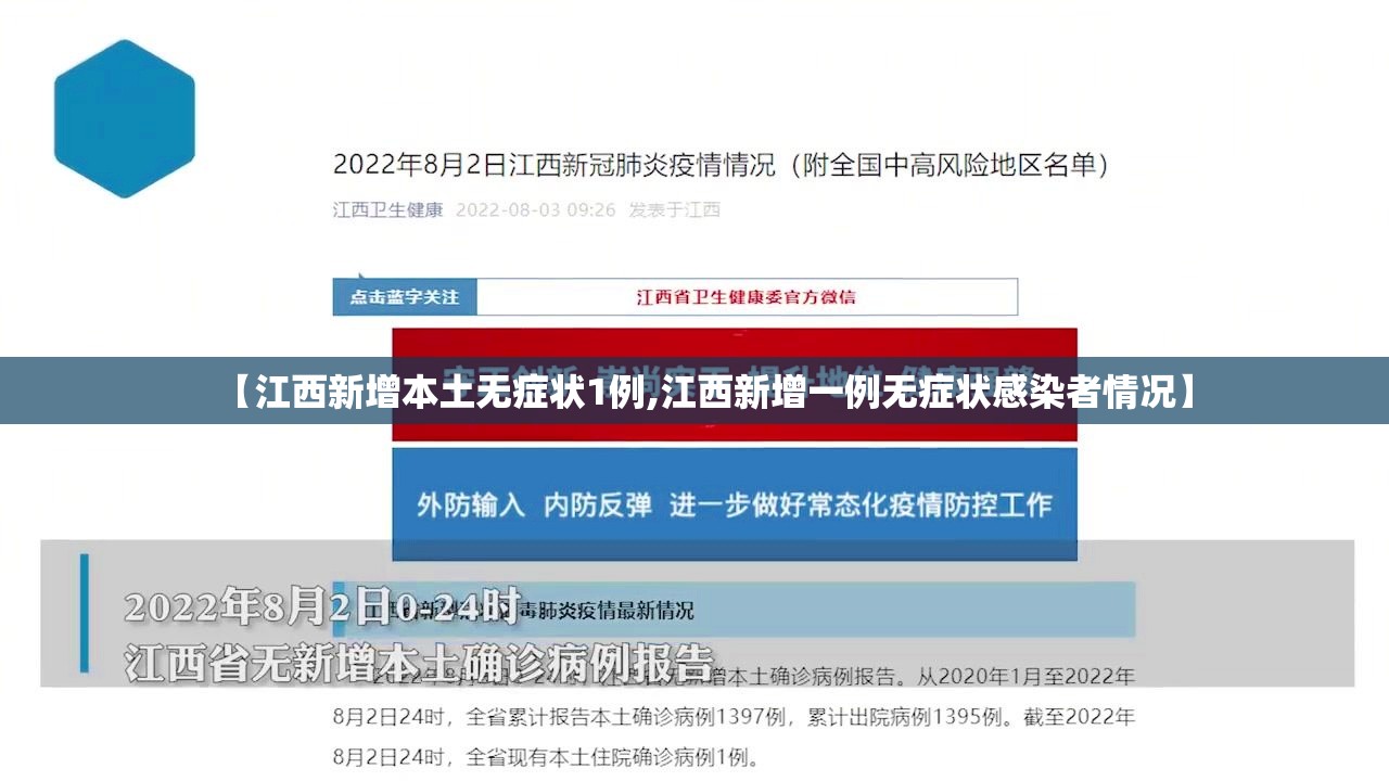 【江西新增本土无症状1例,江西新增一例无症状感染者情况】
