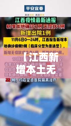 【江西新增本土无症状1例,江西新增一例无症状感染者情况】