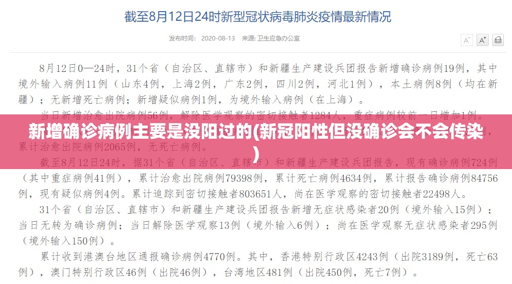 新增确诊病例主要是没阳过的(新冠阳性但没确诊会不会传染)