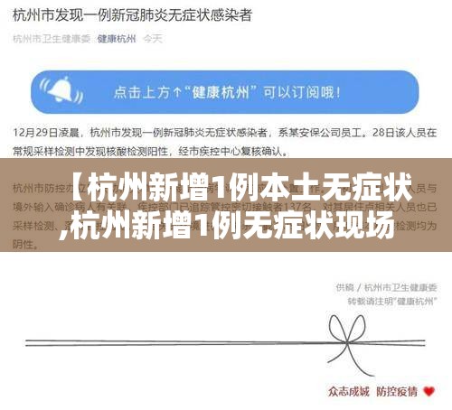 【杭州新增1例本土无症状,杭州新增1例无症状现场直击】