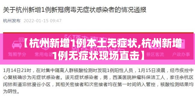 【杭州新增1例本土无症状,杭州新增1例无症状现场直击】