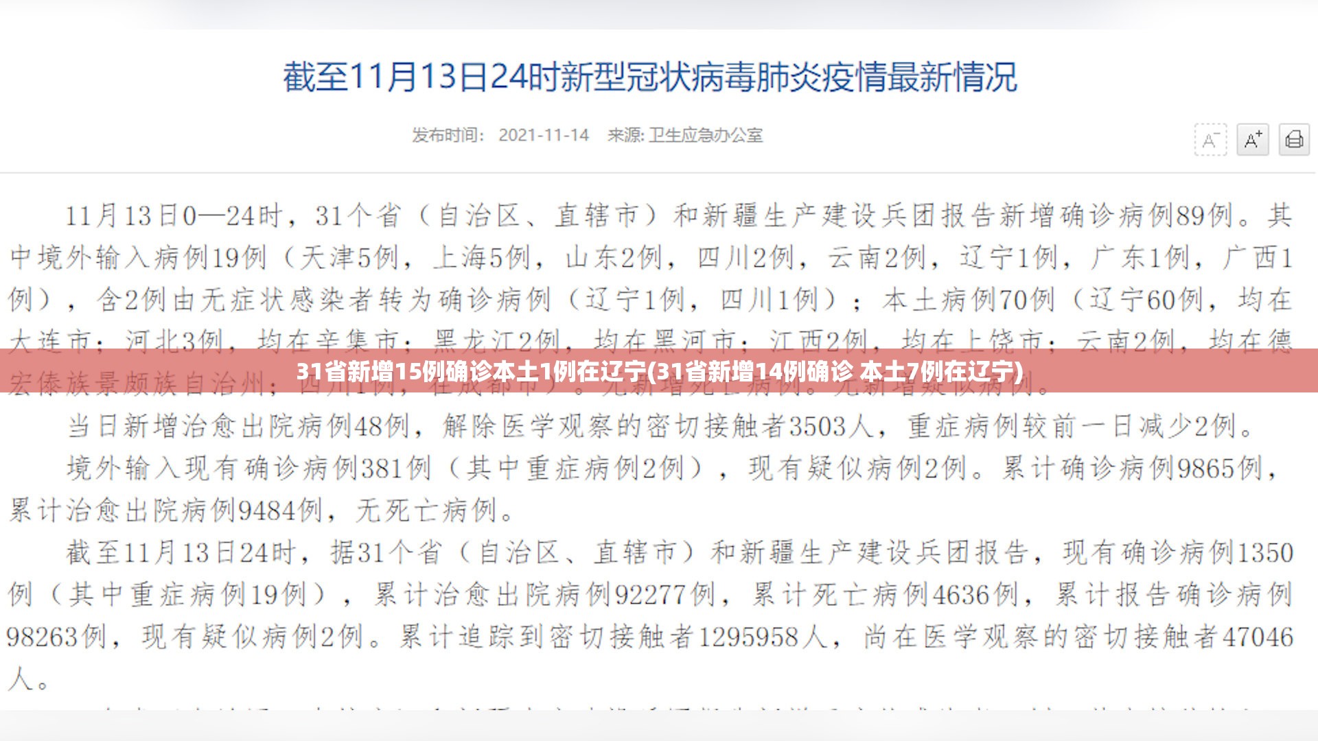 31省新增15例确诊本土1例在辽宁(31省新增14例确诊 本土7例在辽宁)