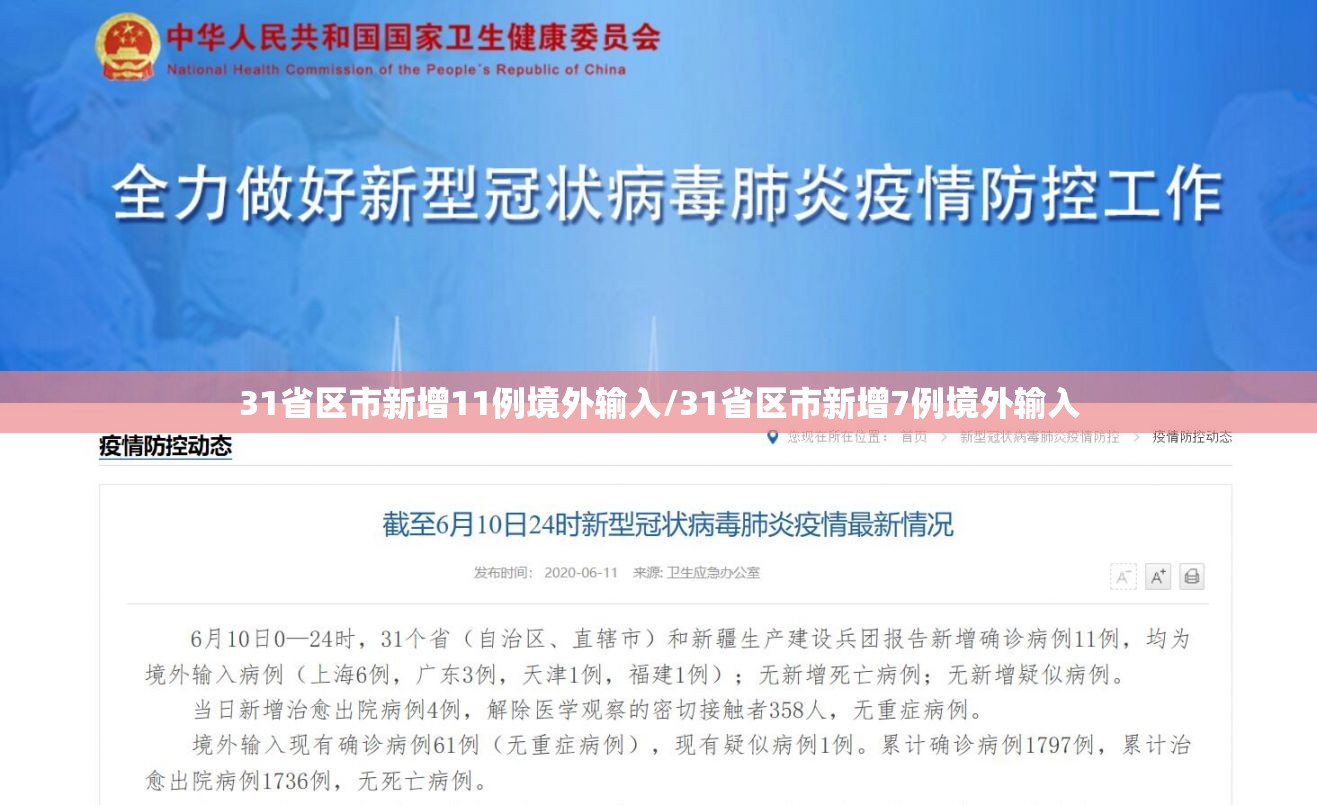 31省区市新增11例境外输入/31省区市新增7例境外输入