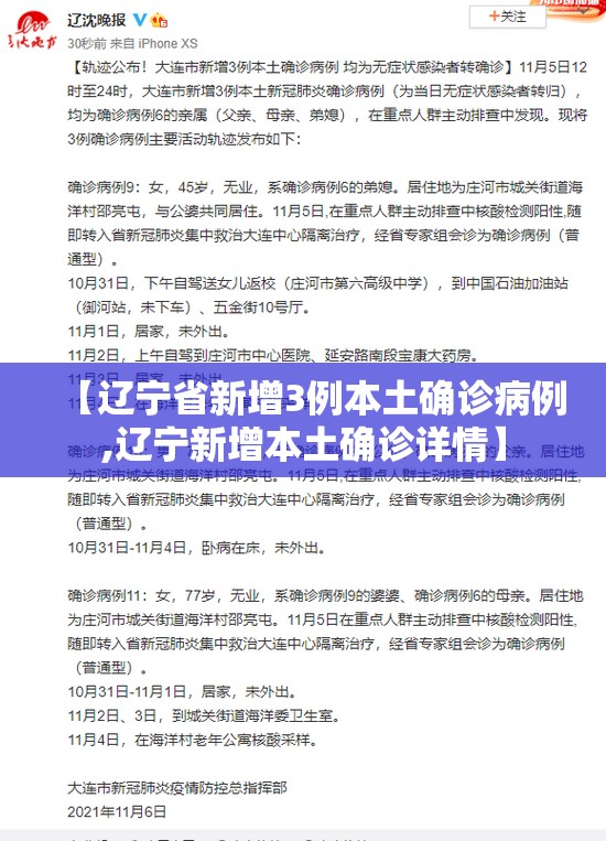 【辽宁省新增3例本土确诊病例,辽宁新增本土确诊详情】