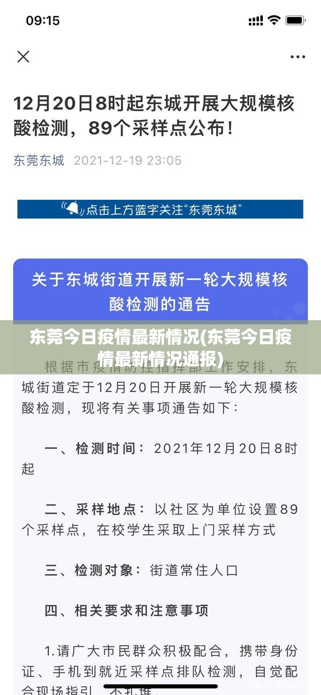 东莞今日疫情最新情况(东莞今日疫情最新情况通报)