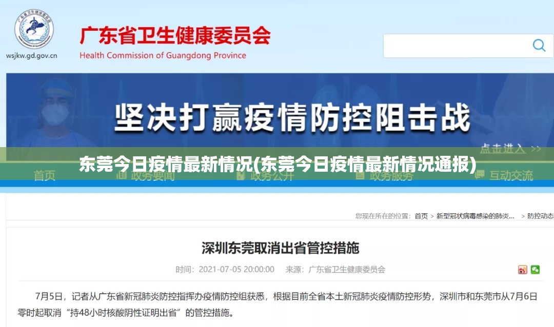 东莞今日疫情最新情况(东莞今日疫情最新情况通报)