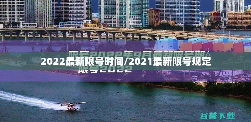 2022最新限号时间/2021最新限号规定
