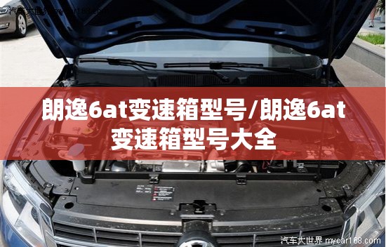 朗逸6at变速箱型号/朗逸6at变速箱型号大全