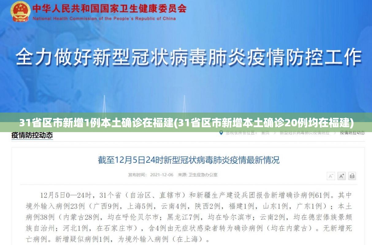 31省区市新增1例本土确诊在福建(31省区市新增本土确诊20例均在福建)