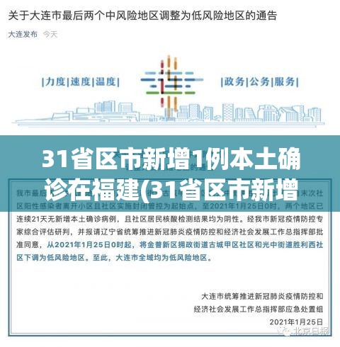 31省区市新增1例本土确诊在福建(31省区市新增本土确诊20例均在福建)