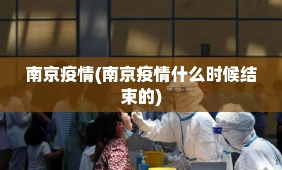 南京疫情(南京疫情什么时候结束的)