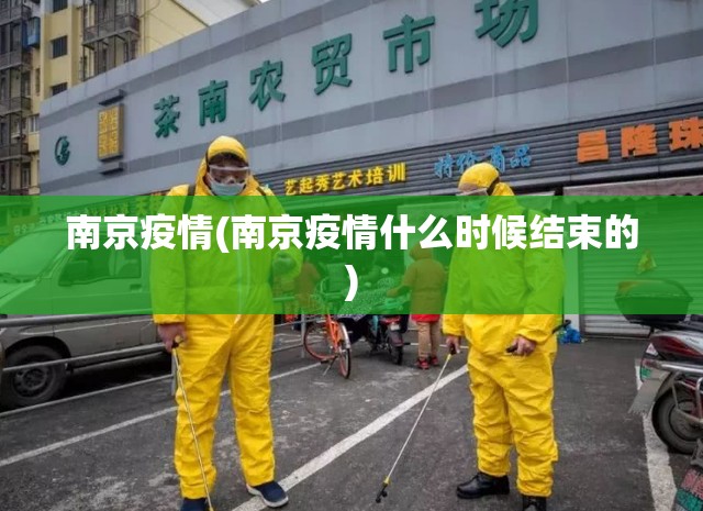 南京疫情(南京疫情什么时候结束的)