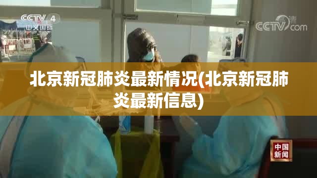 北京新冠肺炎最新情况(北京新冠肺炎最新信息)