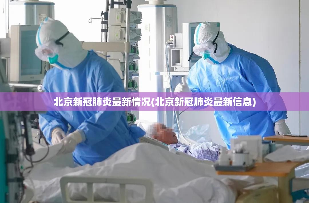 北京新冠肺炎最新情况(北京新冠肺炎最新信息)