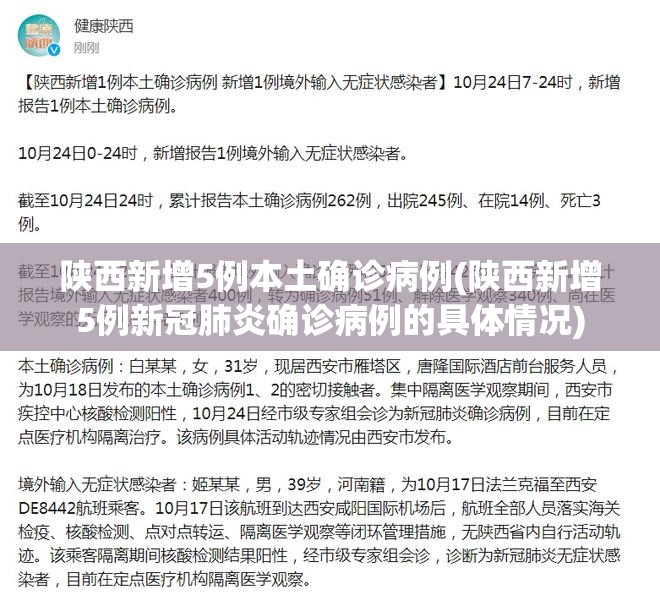 陕西新增5例本土确诊病例(陕西新增5例新冠肺炎确诊病例的具体情况)