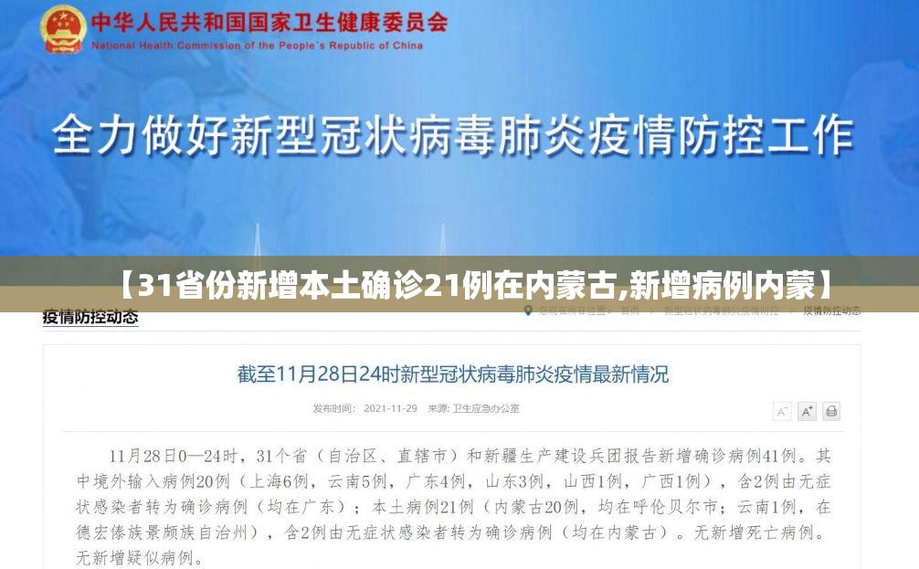 【31省份新增本土确诊21例在内蒙古,新增病例内蒙】