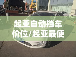 起亚自动挡车价位/起亚最便宜自动挡