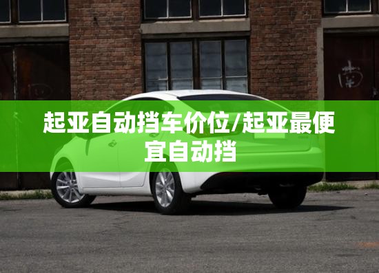 起亚自动挡车价位/起亚最便宜自动挡