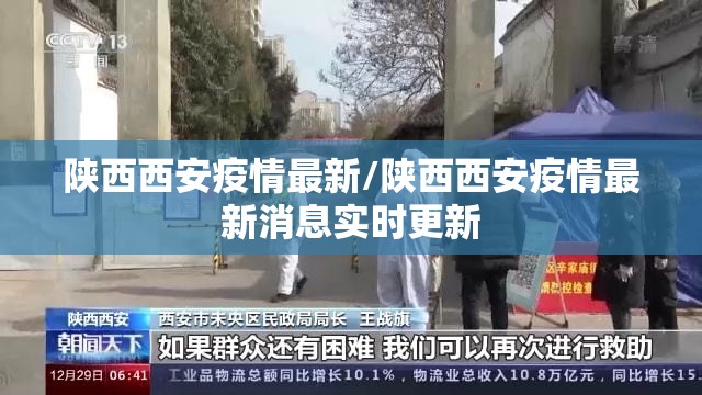 陕西西安疫情最新/陕西西安疫情最新消息实时更新 陕西西安疫情最新/陕西西安疫情最新消息实时更新