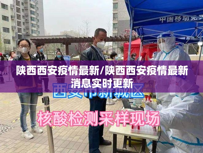 陕西西安疫情最新/陕西西安疫情最新消息实时更新 陕西西安疫情最新/陕西西安疫情最新消息实时更新