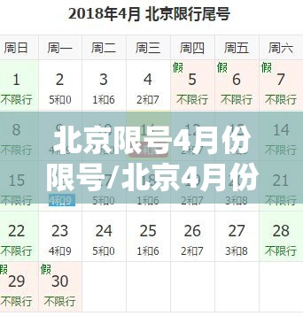 北京限号4月份限号/北京4月份车限号