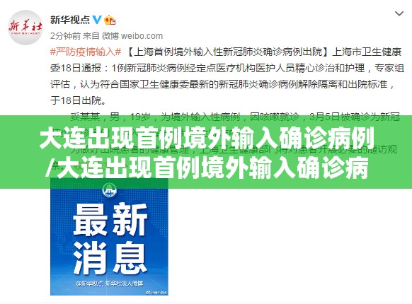 大连出现首例境外输入确诊病例/大连出现首例境外输入确诊病例多少