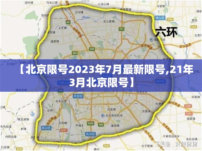 【北京限号2023年7月最新限号,21年3月北京限号】