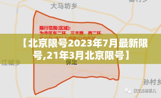 【北京限号2023年7月最新限号,21年3月北京限号】