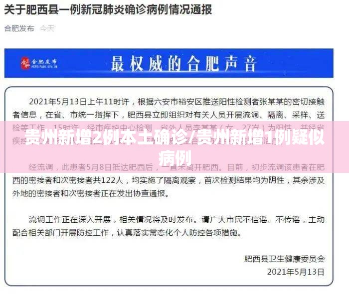 贵州新增2例本土确诊/贵州新增1例疑似病例