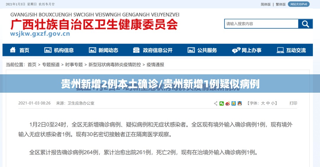 贵州新增2例本土确诊/贵州新增1例疑似病例