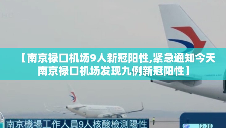 【南京禄口机场9人新冠阳性,紧急通知今天南京禄口机场发现九例新冠阳性】
