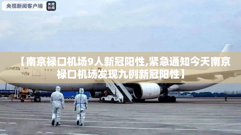 【南京禄口机场9人新冠阳性,紧急通知今天南京禄口机场发现九例新冠阳性】