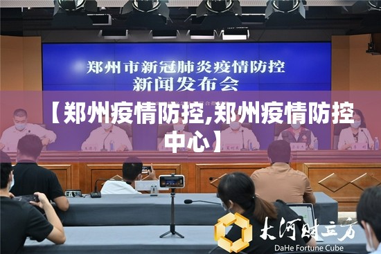 【郑州疫情防控,郑州疫情防控中心】 【郑州疫情防控,郑州疫情防控中心】