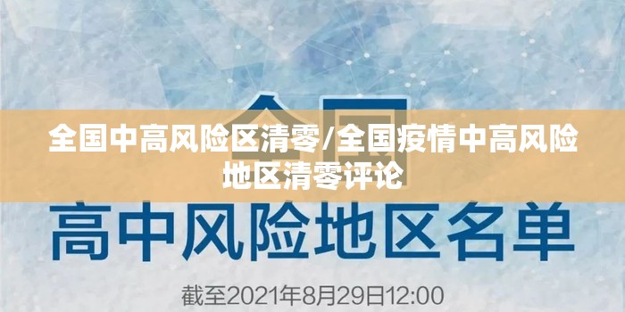 全国中高风险区清零/全国疫情中高风险地区清零评论 全国中高风险区清零/全国疫情中高风险地区清零评论