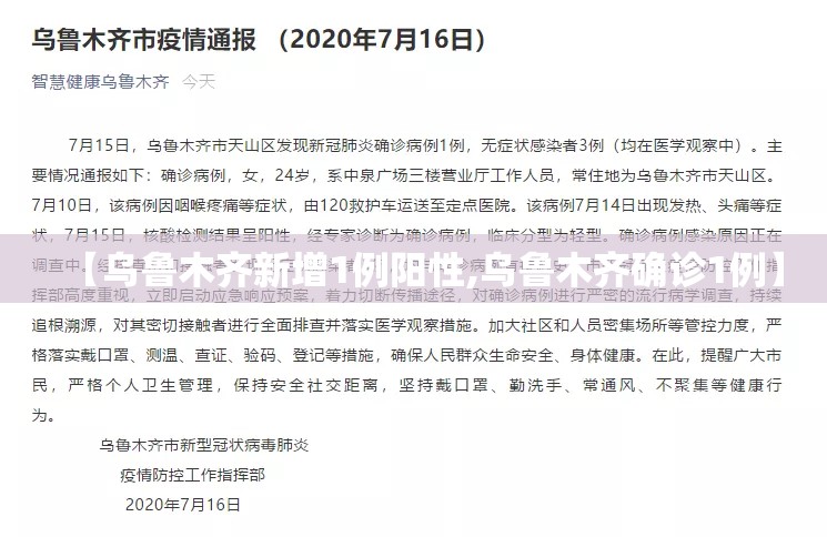【乌鲁木齐新增1例阳性,乌鲁木齐确诊1例】