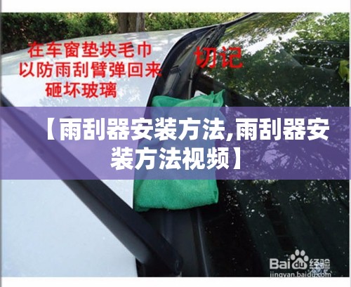 【雨刮器安装方法,雨刮器安装方法视频】