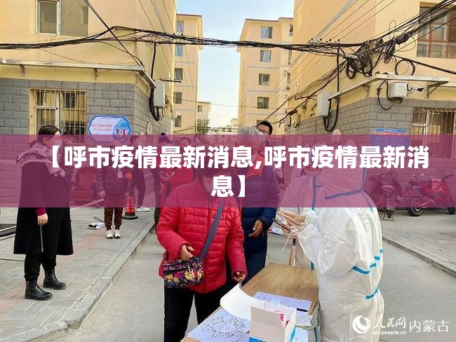 【呼市疫情最新消息,呼市疫情最新消息】