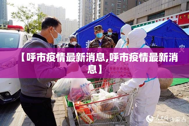【呼市疫情最新消息,呼市疫情最新消息】