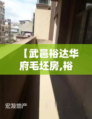 【武邑裕达华府毛坯房,裕达华府物业电话】