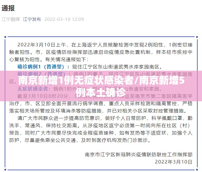 南京新增1例无症状感染者/南京新增5例本土确诊