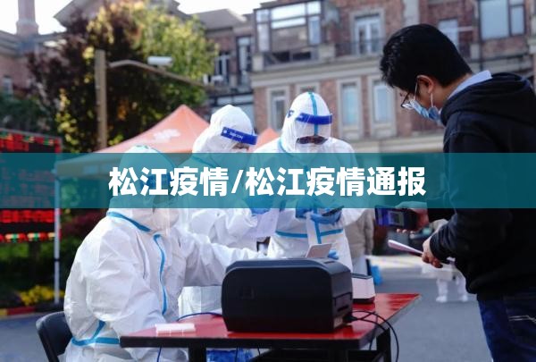 松江疫情/松江疫情通报 松江疫情/松江疫情通报