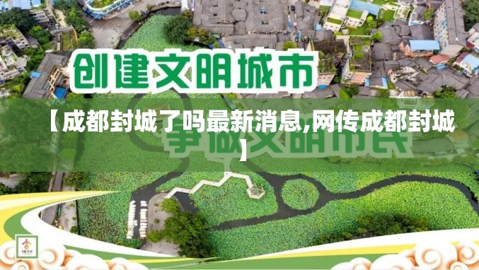 【成都封城了吗最新消息,网传成都封城】