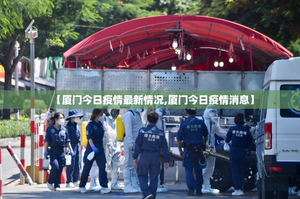 【厦门今日疫情最新情况,厦门今日疫情消息】