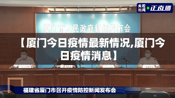 【厦门今日疫情最新情况,厦门今日疫情消息】