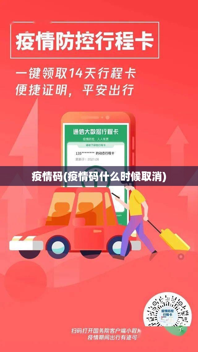 疫情码(疫情码什么时候取消)