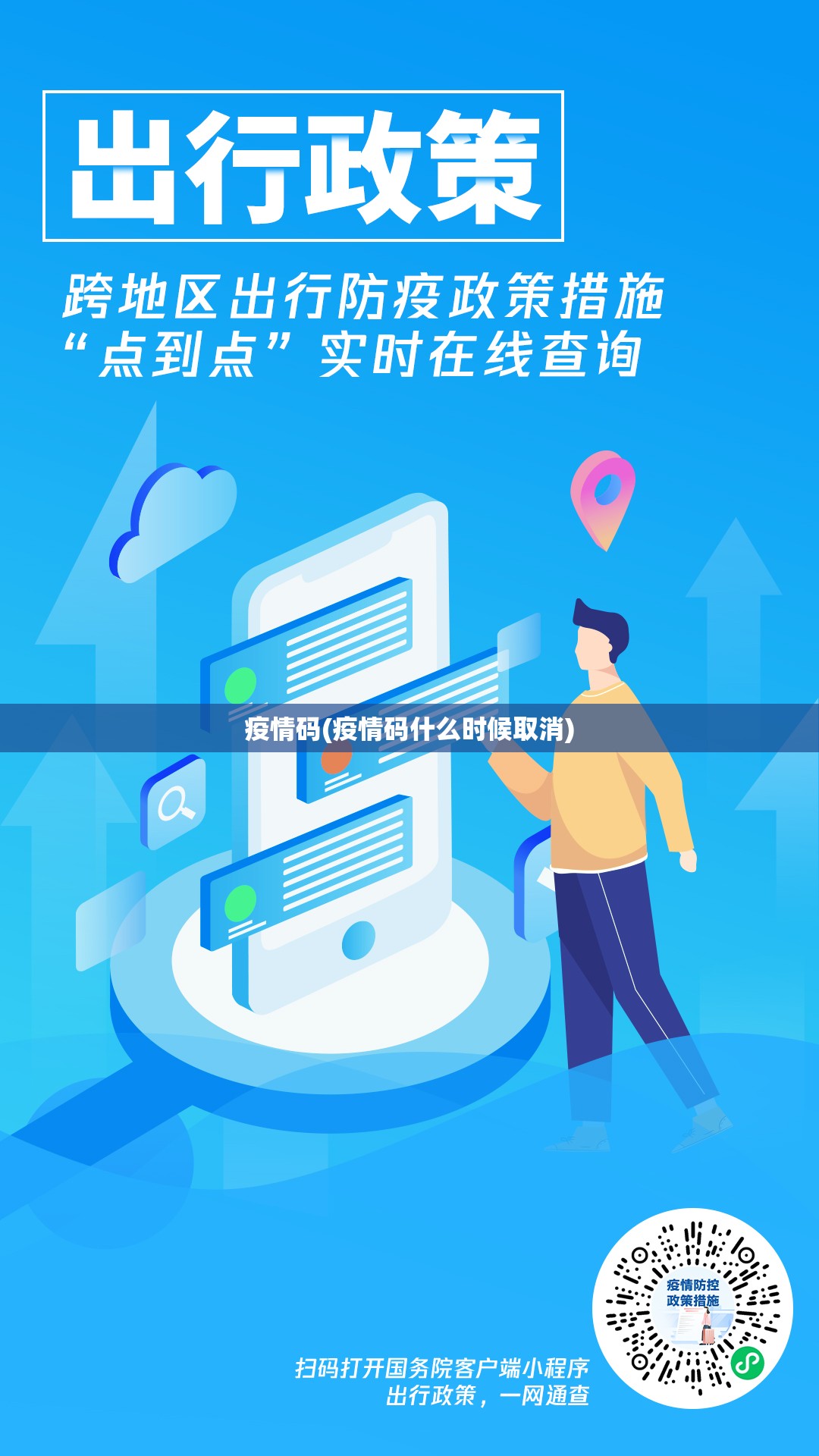 疫情码(疫情码什么时候取消)