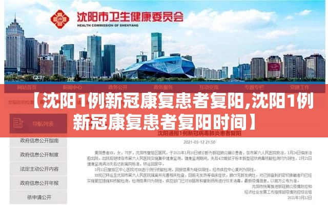 【沈阳1例新冠康复患者复阳,沈阳1例新冠康复患者复阳时间】